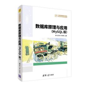 数据库原理与应用（MySQL版）（21世纪高等学校计算机专业实用规划教材）