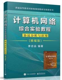 计算机网络综合实验教程――协议分析与应用（精编版）