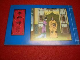 中国古典名著画本《李师师》季源业，季津业绘画，  天津  人民美 术出版社。