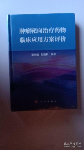 肿瘤靶向治疗药物临床应用方案评价