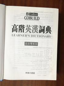 全新无瑕疵词典 商务印书馆有限公司出版印刷   COLLINS  COBUILD 高阶英汉辞典  Collins Cobuild Learner's Dictionary（最新双解版）