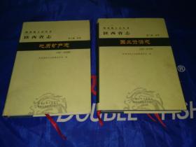 陕西省志土地资源志：第二卷自然，1991-2000。2001-2010.两本合售