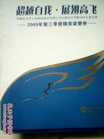 太平洋保险山西临汾2009精英荣誉册