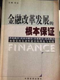 金融改革发展的根本保证:开发银行 进出口银行 工商银行 农业银行加强党的先进性建设的理论与实践