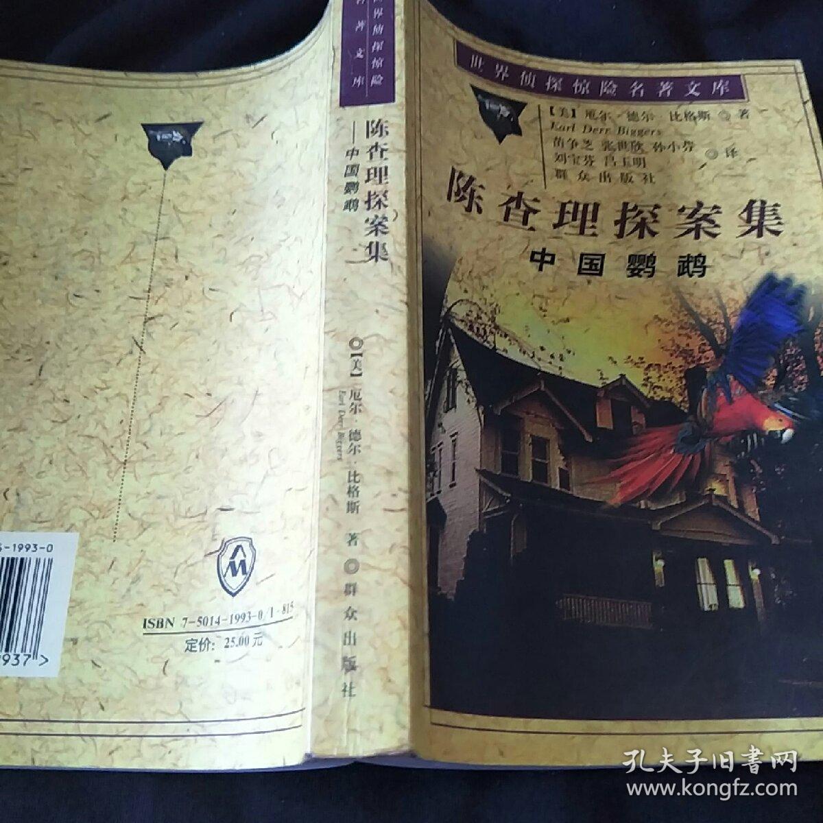 中国鹦鹉：陈查理探案集