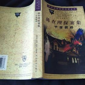 中国鹦鹉：陈查理探案集
