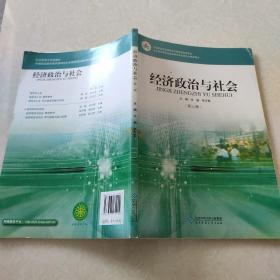 经济政治与社会（第三版）/中等职业教育课程改革国家规划新教材