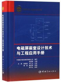 电磁屏蔽室设计技术与工程应用手册