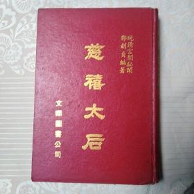 慈禧太后     精装本一册全