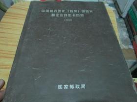 中国邮政贺年（有奖）明信片暨企业拜年卡目录1999