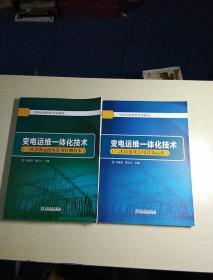 變電運(yùn)維一體化技術(shù)，《一次設(shè)備運(yùn)維及常用檢測技術(shù)，二次設(shè)備及公用設(shè)備運(yùn)維》，1版1印，印數(shù)2OOO冊，變電運(yùn)維技術(shù)培訓(xùn)教材，