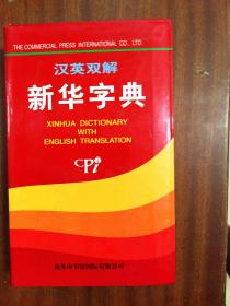 外文书店库存全新无瑕疵 汉英双解新华字典 Xin Hhua Dictionary with Enlish Translation