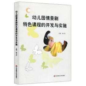 幼儿园情景剧特色课程的开发与实施