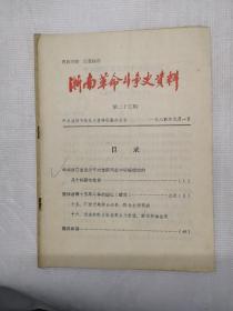 浙南革命斗争史资料第9.13--19.21.22.23.24期(12本）