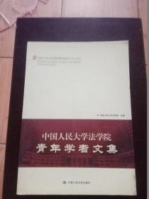 中国人民大学法学院青年学者文集