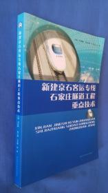 新建京石客运专线石家庄隧道工程重点技术