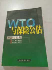 WTO与保险公估 理论与实务