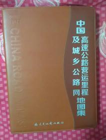 中国高速公路营远里程及城乡公路网地图集