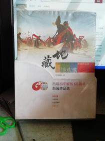 西藏和平解放60周年新闻作品选四本合售未开封