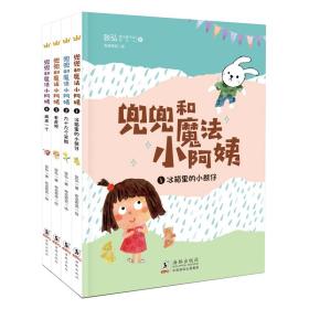 兜兜和魔法小阿姨(共4册)