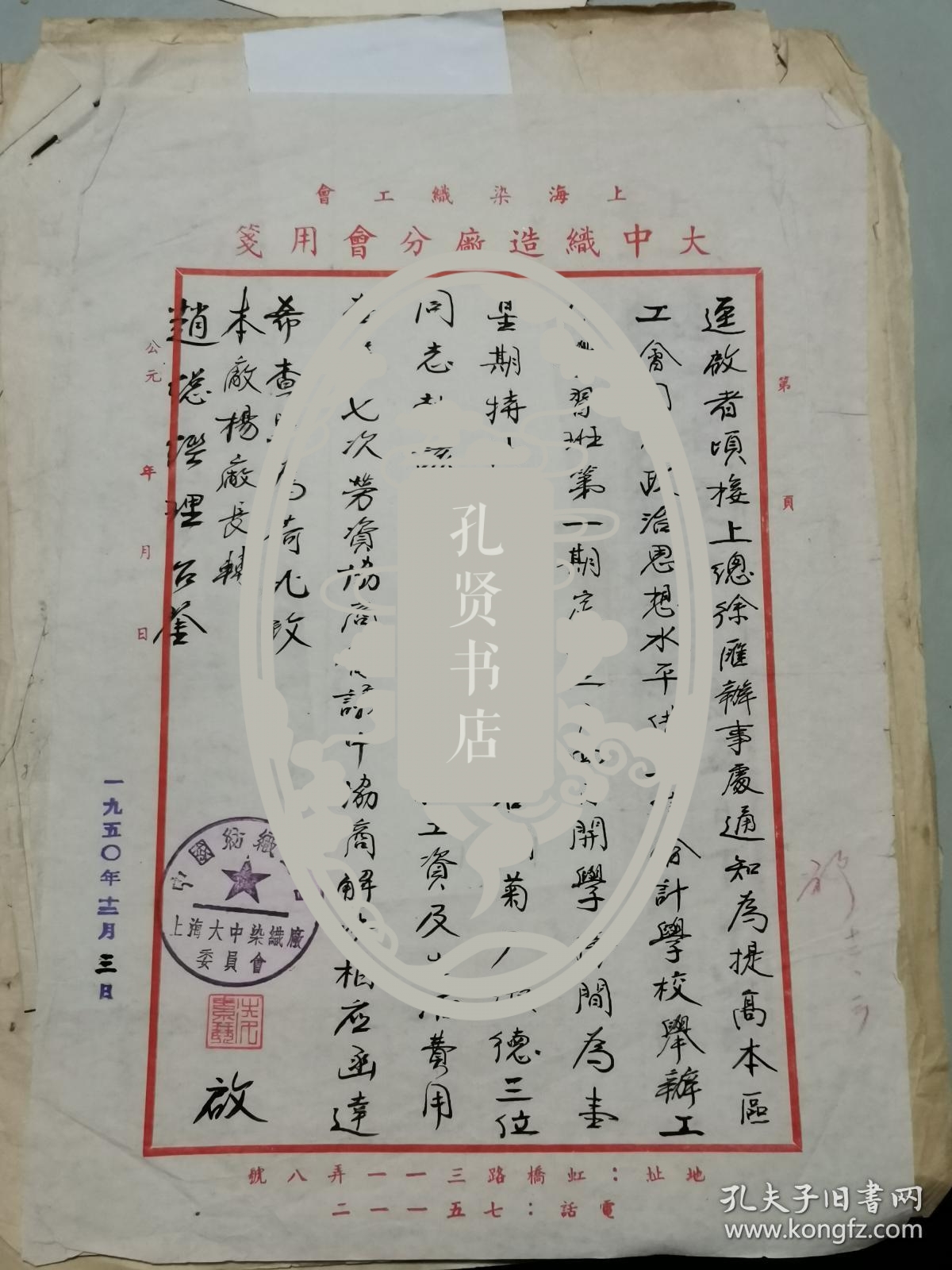 中国织染工会上海大中织造厂委员会 就参加立信会计培训 致杨厂长转赵总经理 函 26.8×18.8厘米