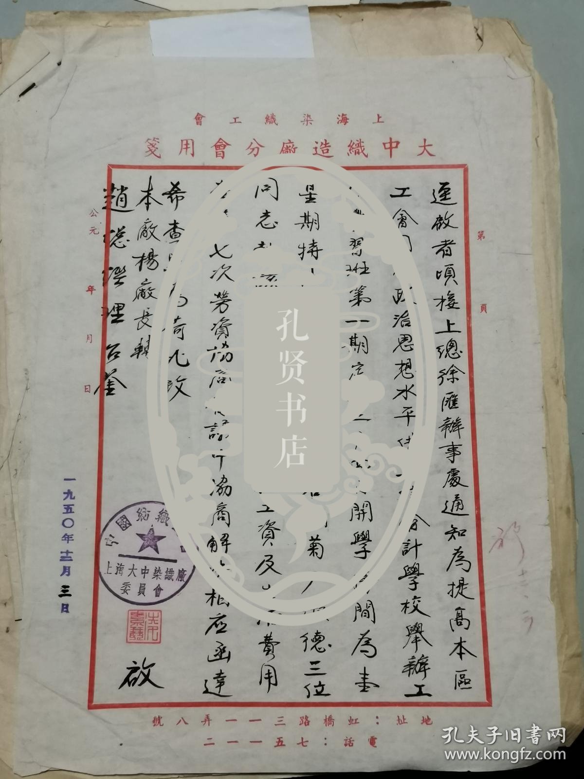 中国织染工会上海大中织造厂委员会 就参加立信会计培训 致杨厂长转赵总经理 函 26.8×18.8厘米