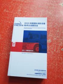 2019中国国际消防设备技术交流展览会 会刊