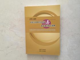 内蒙古涉外经济发展与资本项目外汇管理 1999一2009