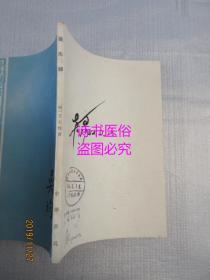 广志绎——元明史料笔记丛刊