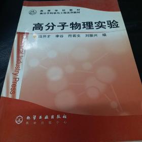 高等学校教材：高分子物理实验