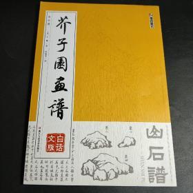 墨点字帖芥子园画谱（白话文版） 山石谱