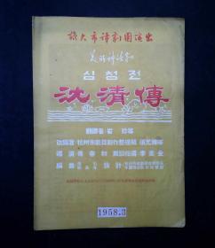 美丽神话剧·沈清传简介及节目单（旅大市评剧团演出）