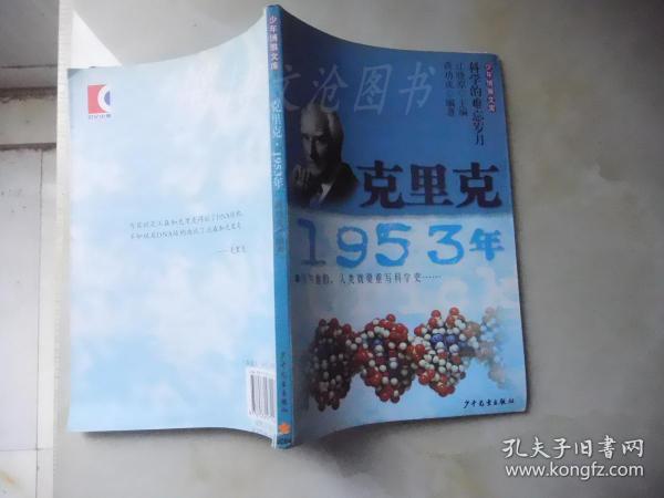 少年博雅文库 克里克·1953年