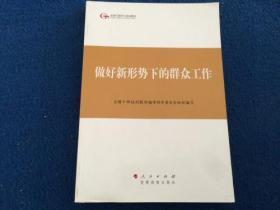 第四批全国干部学习培训教材：做好新形势下的群众工作