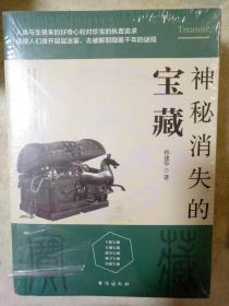 神秘消失的宝藏 神秘消失的王陵 神秘消失的古国 神秘消失的文明 套装全四册  台海出版社 正版书籍（全新塑封）