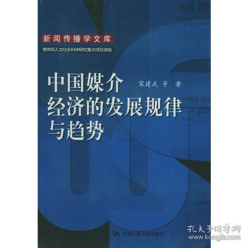 中国媒介经济的发展规律与趋势：新闻传播学文库