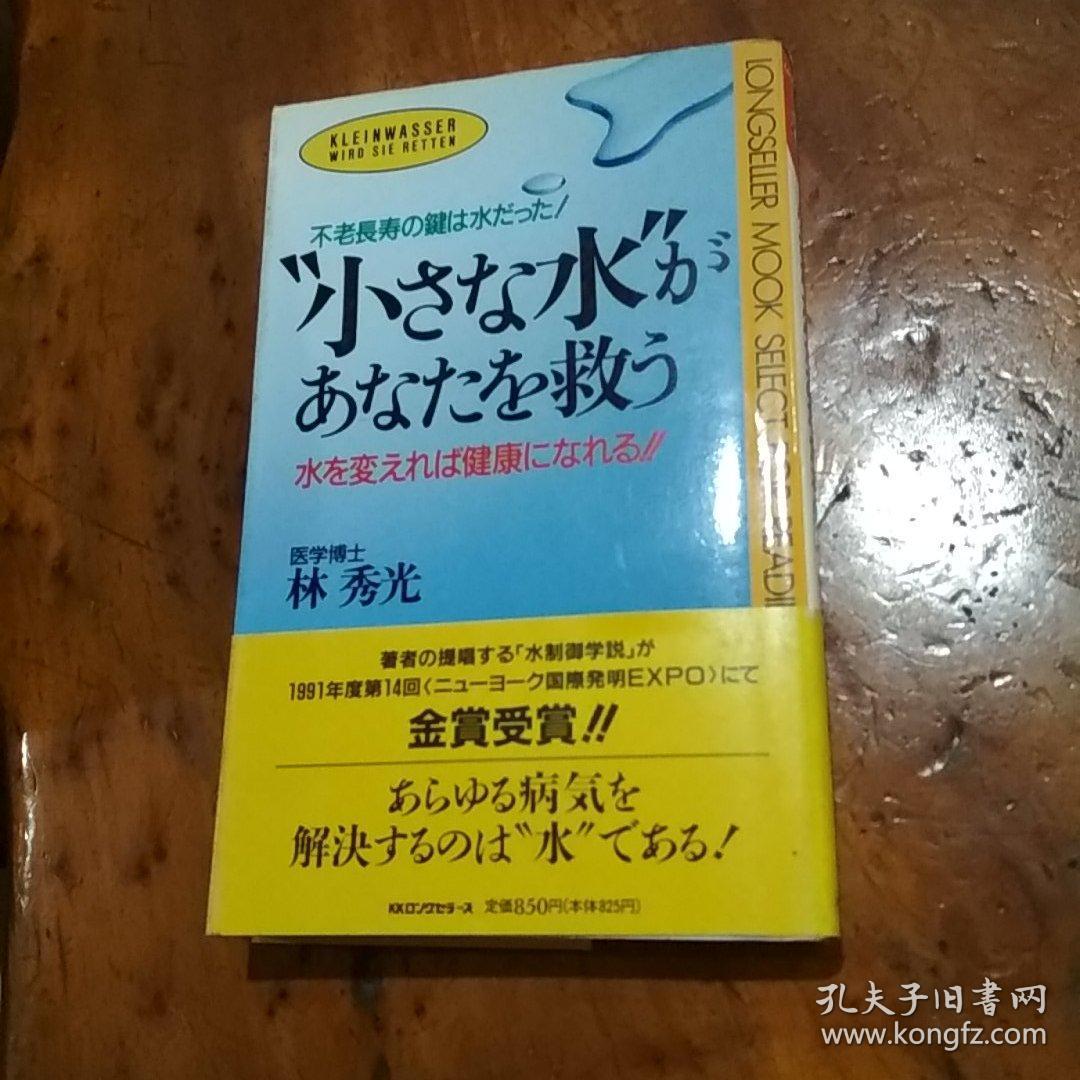 小さな水が あなたを救う 
不老長寿の鍵は水だったノ