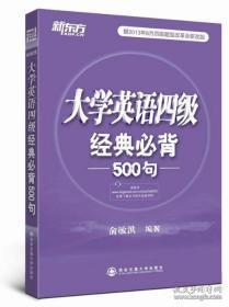 新东方：大学英语四级经典必背500句