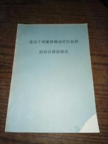 造血干细胞移植治疗白血病的综合措施研究