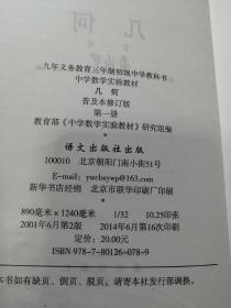 中学数学实验教材 几何（第一 二册）