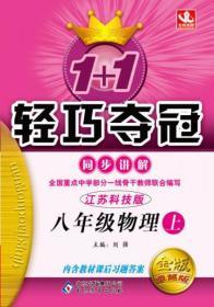 1+1轻巧夺冠·同步讲解：8年级物理(上)(江苏科技版)(2013秋)