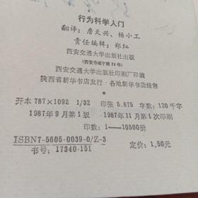 行为科学入门  一版一印