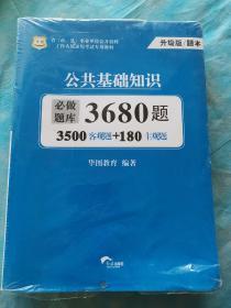 华图（升级版）省（市、县）事业单位公开招聘工作人员录用考试专用教材：公共基础知识必做题库3680题