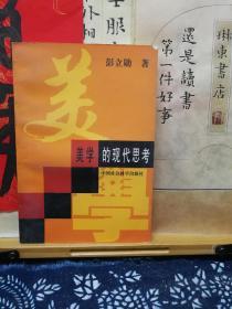 美学的现代思考  96年一版一印  品纸如图 书票一枚 便宜16元