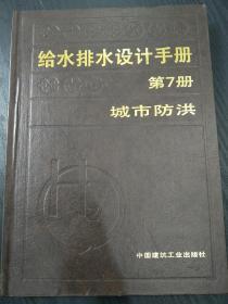 给水排水设计手册 第7册城市防洪