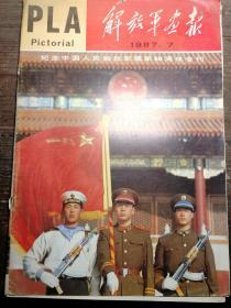 解放军画报1987.7：纪念中国人民解放军建军60周年专刊a11-5