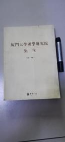 厦门大学国学研究院集刊 第一辑