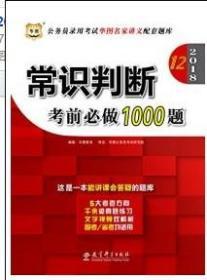 华图·2016公务员录用考试华图名家讲义配套题库：常识判断考前必做1000题（第10版）