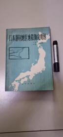 日本静冈地区地震防灾规划