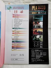 解放军画报(2001年第5、8期)大16开